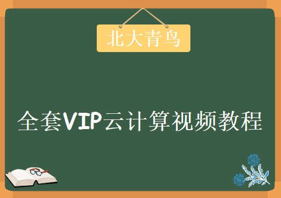 2018精品北大青鸟vip课程，全套云计算视频教程下载