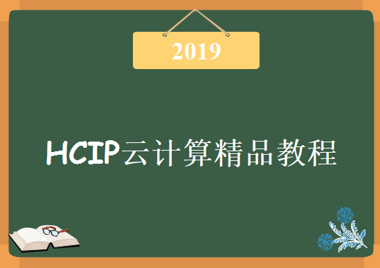 2019HCIP云计算精品教程下载