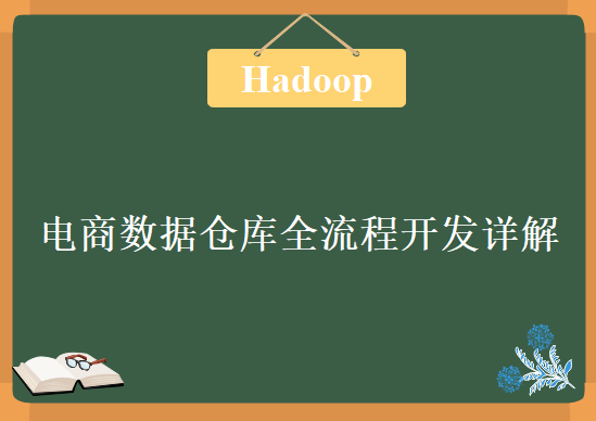 Hadoop大数据课程：真实电商数据仓库全流程开发详解 VIP课程全套