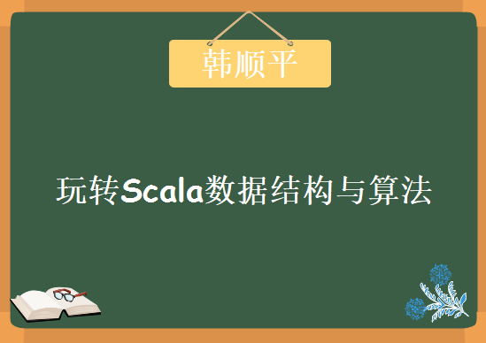 尚硅谷韩顺平2019大数据技术之玩转Scala数据结构与算法教程下载