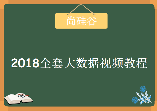 尚硅谷，2018全套大数据视频教程下载