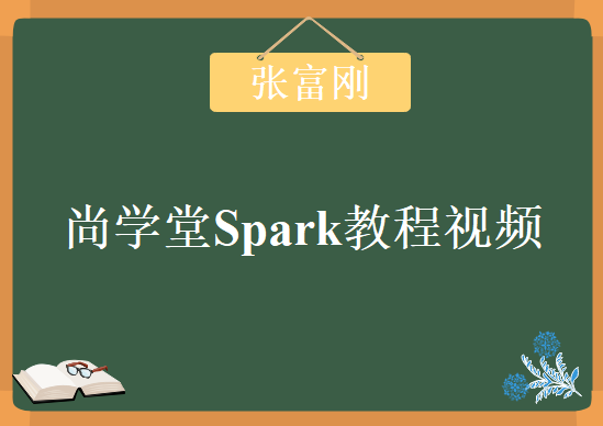 尚学堂Spark教程视频，张富刚主讲教程下载