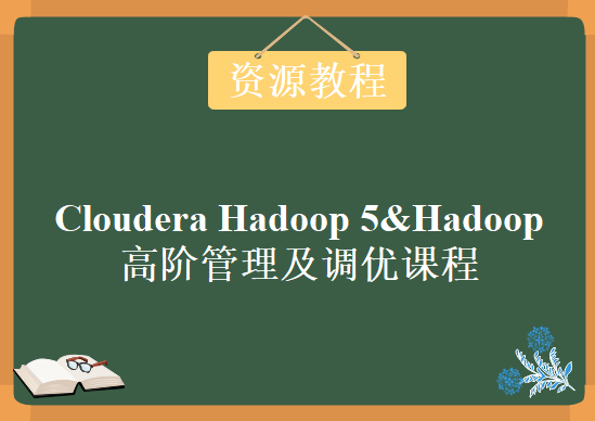 价值千元的Cloudera Hadoop 5&Hadoop高阶管理及调优课程下载