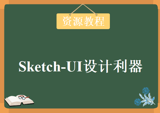 像素范儿系列课程-Sketch：UI设计利器教程下载