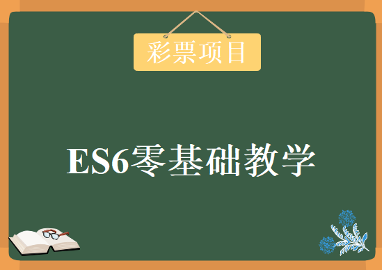 ES6零基础教学，解析彩票项目教程下载