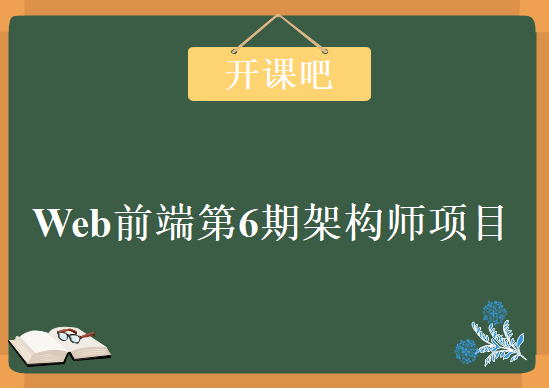 2019开课吧web前端第6期架构师项目课程，视频教程下载