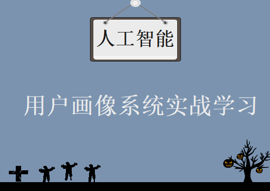 人工智能技术最前沿，用户画像系统实战学习教程下载