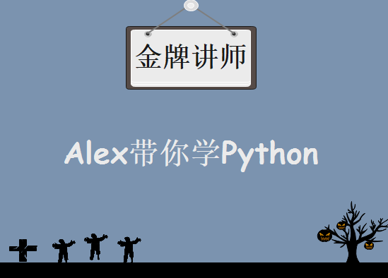 金牌大神讲师Alex带你学Python 153节课带你轻松学透Python开发视频教程下载