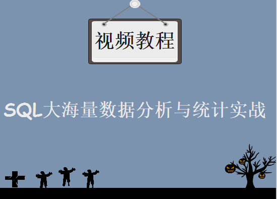 SQL数据分析案例与可视化数据分析课程 超大海量数据分析与统计实战视频教程下载