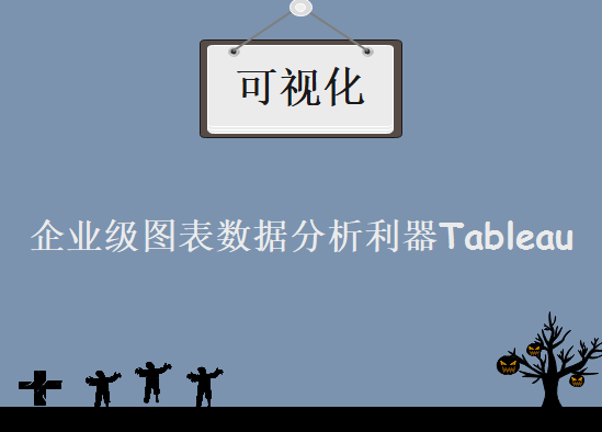 企业级图表数据分析利器Tableau 可视化数据分析项目课程 Tableau数据分析教程下载