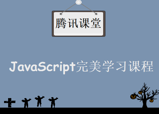 JavaScript的最佳实践-腾讯顶级架构师JavaScript引航课程 JavaScript完美学习课程