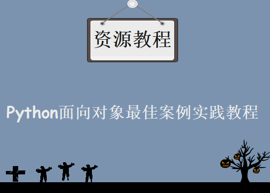 Python高级面向对象技术课程 全解Python面向对象，Python面向对象最佳案例实践教程下载