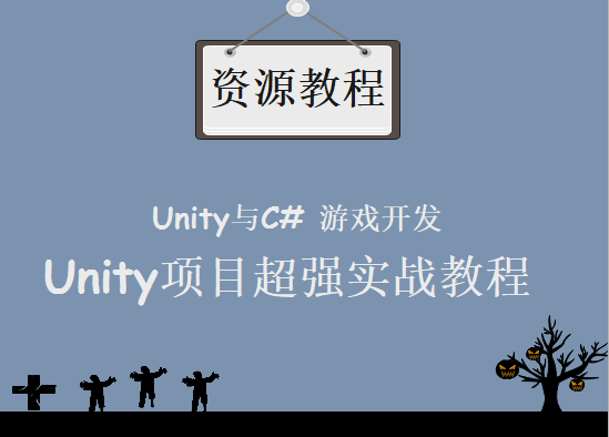 基于Unity与C# 游戏开发，大师级Unity项目超强实战教程下载