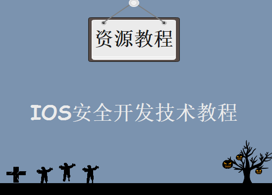 全新iOS达人架构师带你全解iOS安全，iOS安全开发技术视频课程下载