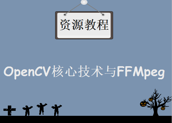 全新C++精华项目试炼，OpenCV核心技术与FFMpeg 手把手实战C++核心项目教程下载