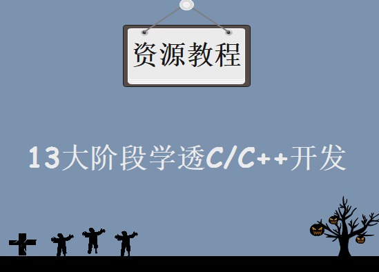 全新C/C++大师班课程下载-超过500集C/C++基础-进阶-项目就业课程 13大阶段学透C/C++开发