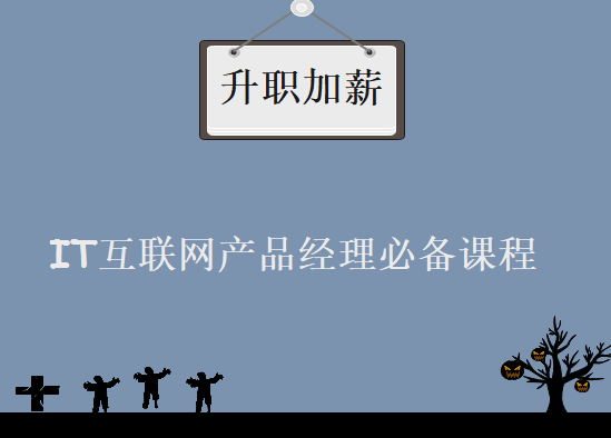 升职加薪高阶课程-iT互联网产品经理必备课程 技术与产品经理思维结合难得的好课程