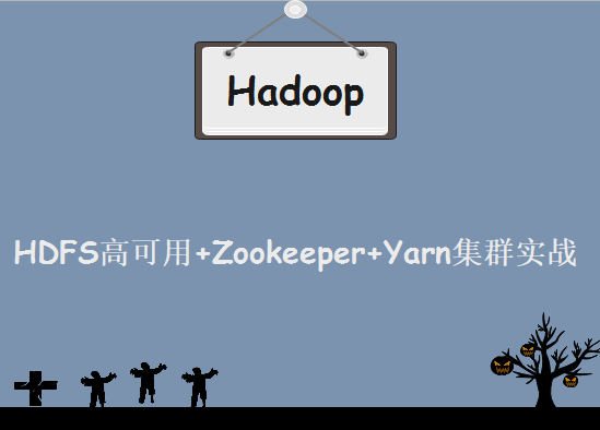 Hadoop集群服务器备战课程，HDFS高可用+Zookeeper+Yarn集群实战技术课程下载