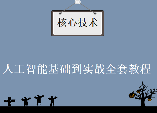 人工智能顶级实战工程师就业课程 人工智能基础到实战全套教程下载