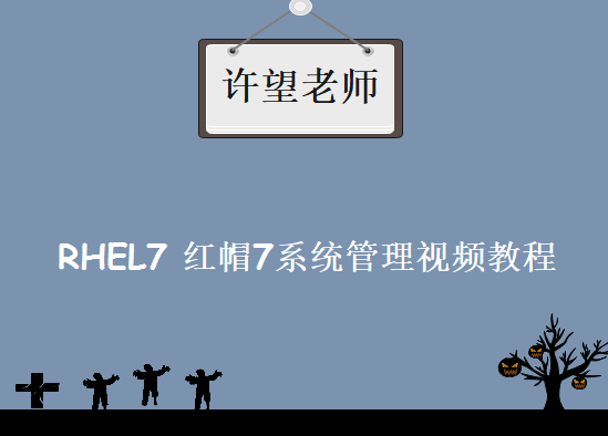 许望老师（RHCA） RHEL7 红帽7系统管理视频教程下载