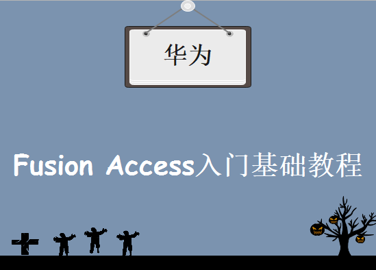 华为桌面虚拟化：Fusion Access（V100R003）入门基础视频教程下载