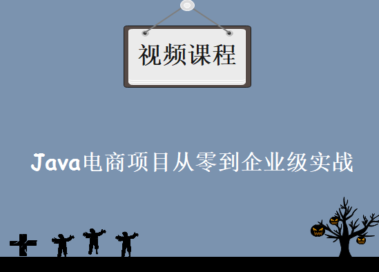 手把手JAVA实战开发，Java电商项目从零到企业级实战教程下载