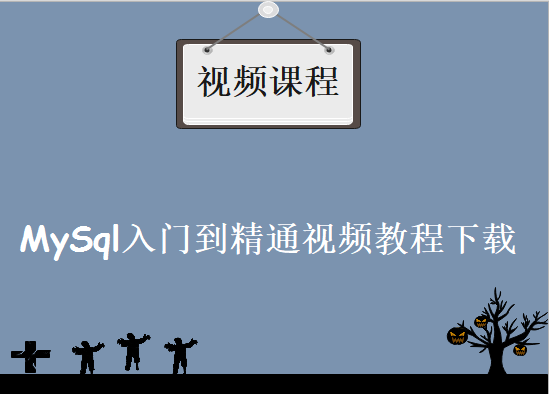 MySql入门到精通视频教程下载，MySQL数据库实例课程