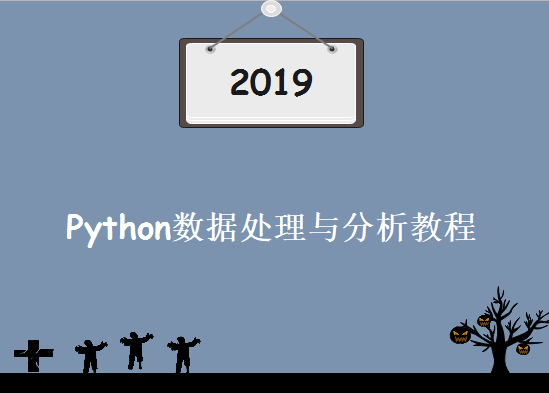 2019年最新Python数据处理与分析教程 Python实例视频下载