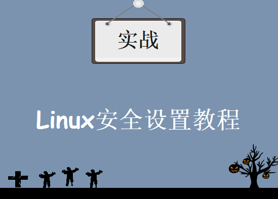 Linux服务器安全加固实战视频教程，Linux安全设置教程下载