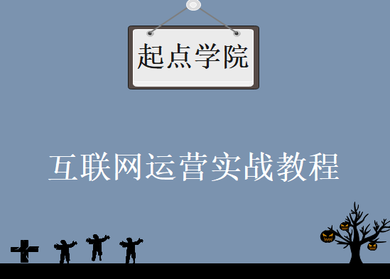 起点学院，90天互联网运营实战班培训视频教程下载