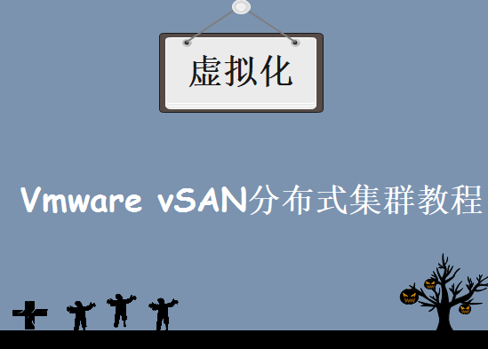 Vmware虚拟化vSAN实战课程 Vmware vSAN分布式集群教程下载