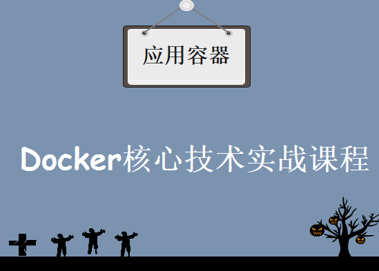 开源的应用容器引擎Docker核心技术实战课程，虚拟化容器Docker视频教程下载