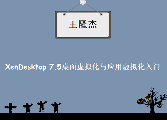 王隆杰 XenDesktop 7.5， 桌面虚拟化与应用虚拟化入门培训视频教程下载