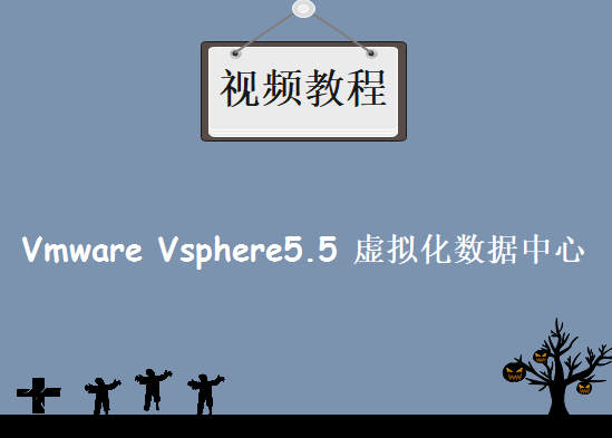 Vmware Vsphere5.5，虚拟化数据中心视频教程下载