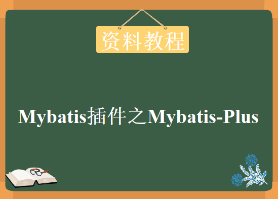 全面学习Mybatis插件之Mybatis-Plus，带完整资料教程下载