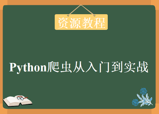 Python爬虫从入门到实战课程下载，10天学会Python爬虫带完整资料