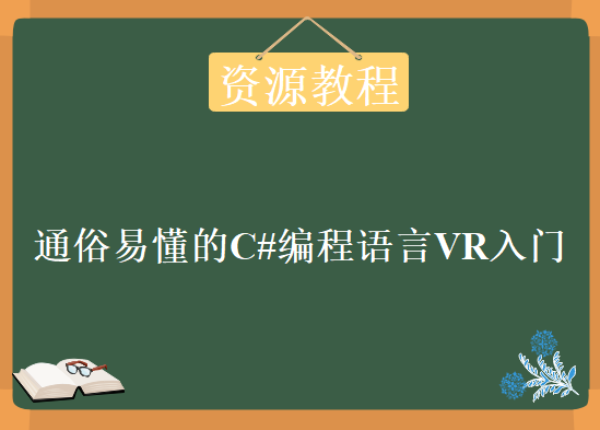 通俗易懂的C#编程语言VR入门，培训视频教程下载