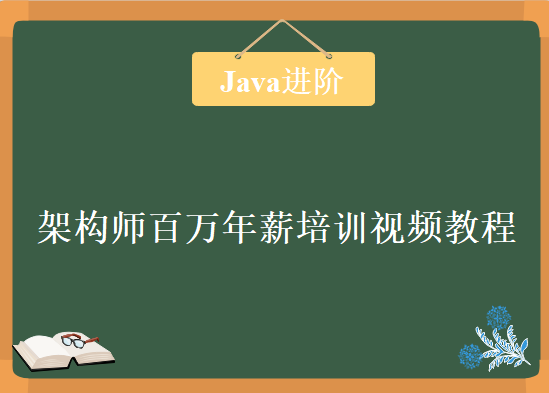 智能互联网之架构师百万年薪培训视频教程，JAVA进阶视频教程下载