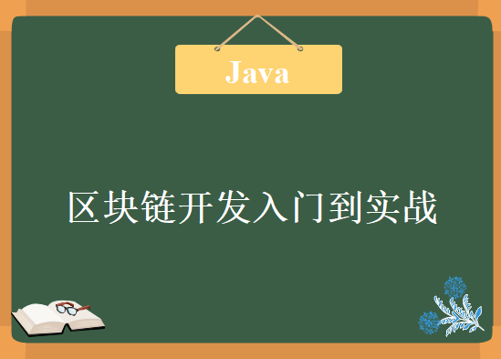 Java从零开始开发区块链技术，非常详细的区块链开发入门到实战教程下载