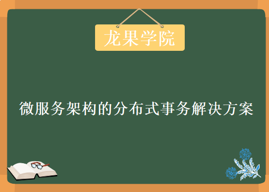 龙果学院超级教程系列《微服务架构的分布式事务解决方案》视频教程下载