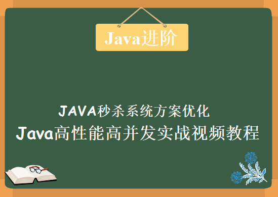 JAVA秒杀系统方案优化， Java高性能高并发实战视频教程，java进阶教程下载