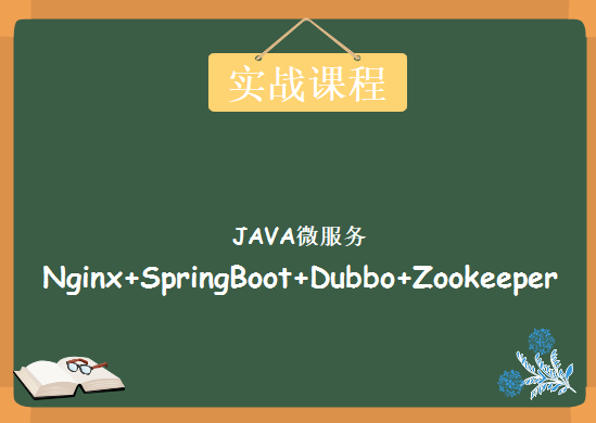 ​JAVA微服务架构体，Nginx+SpringBoot+Dubbo+Zookeeper实战视频课程下载