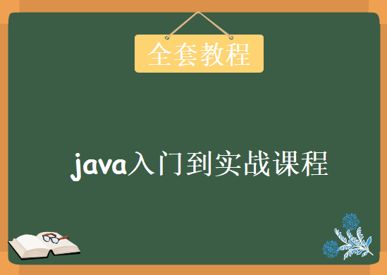 动力节点JAVA实战课程，Java入门到实战全套教程下载