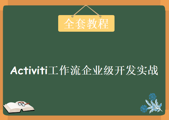 Activiti工作流企业级开发实战教程，Activiti框架开发教程下载