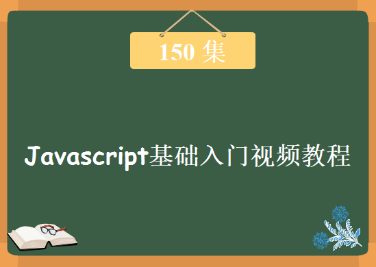 非常好的Javascript入门教程，150集Javascript基础入门视频教程下载