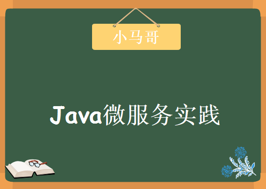 ​小马哥Java微服务实践，Spring Cloud系列视频教程下载