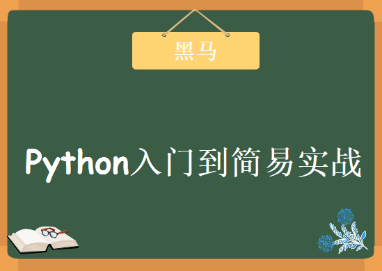 黑马第37期Python培训视频课程入门到简易实战，非常不错的入门教程下载