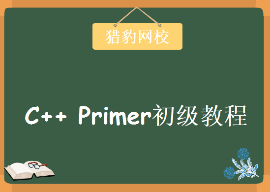 猎豹网校，C++ Primer初级教程下载