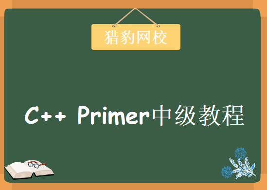 猎豹网校，C++ Primer中级教程下载