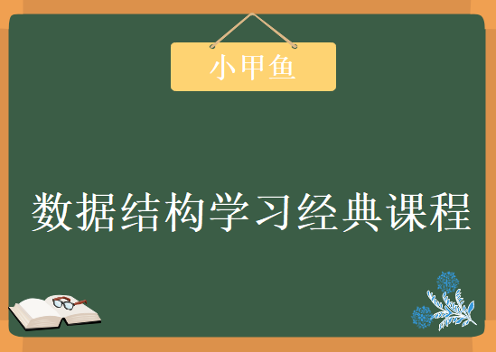 超经典小甲鱼数据结构课程 数据结构学习经典视频 含全套代码资源下载